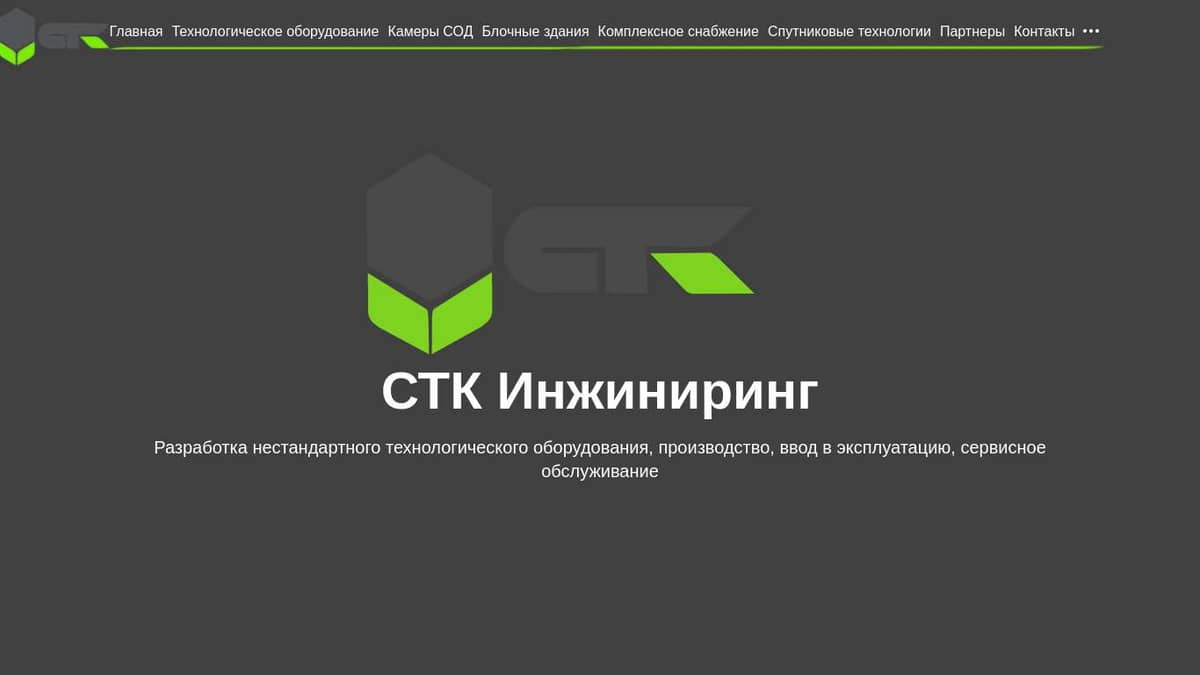 Технологическое оборудование / Stkengineering.ru